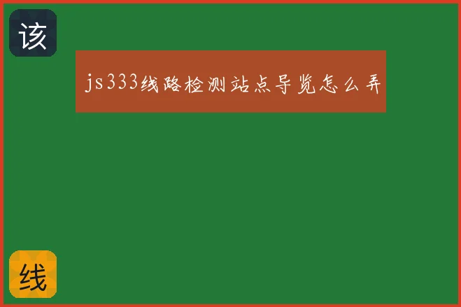 js333线路检测站点导览怎么弄