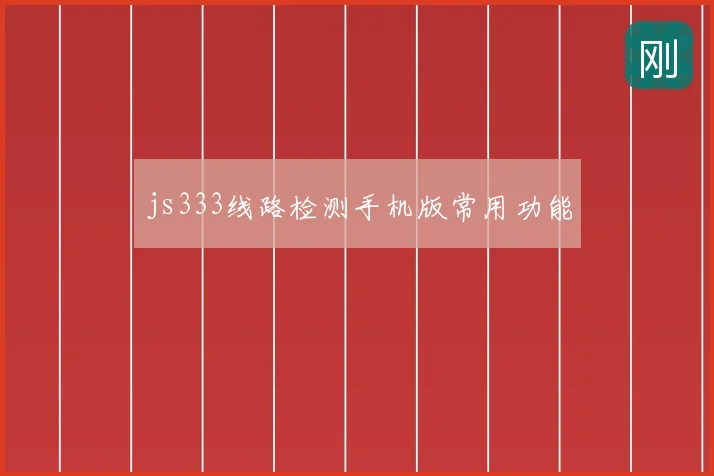 js333线路检测手机版常用功能
