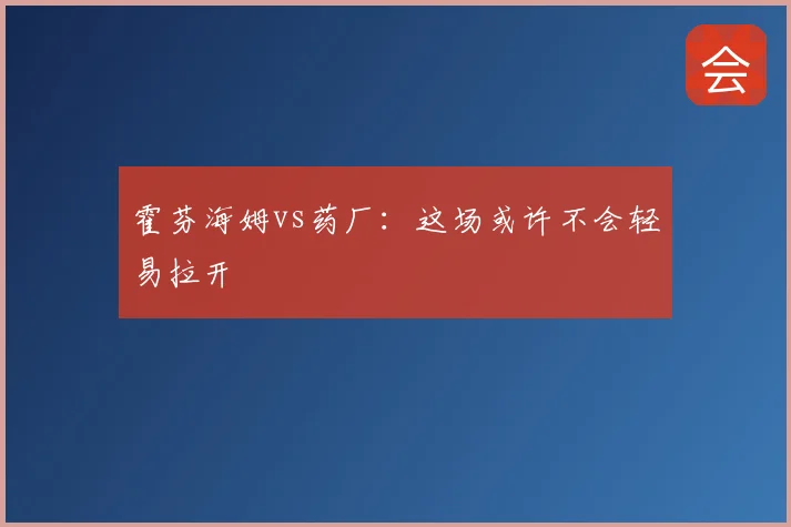 霍芬海姆vs药厂:这场或许不会轻易拉开