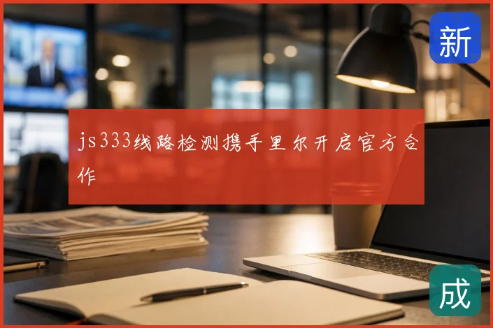 js333线路检测携手里尔开启官方合作