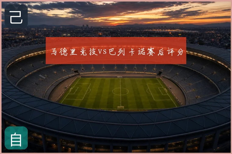 马德里竞技vs巴列卡诺赛后评分