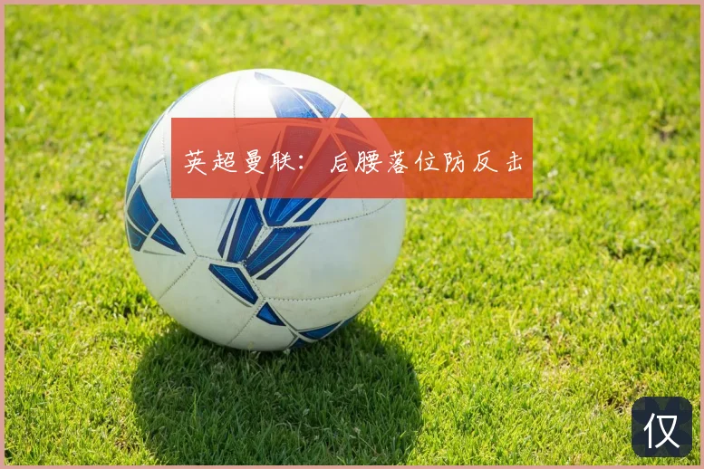 英超曼联：后腰落位防反击