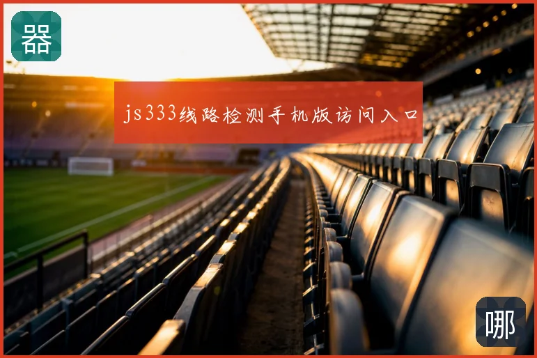 js333线路检测手机版访问入口