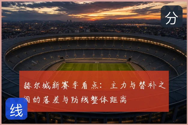赫尔城新赛季看点:主力与替补之间的落差与防线整体距离