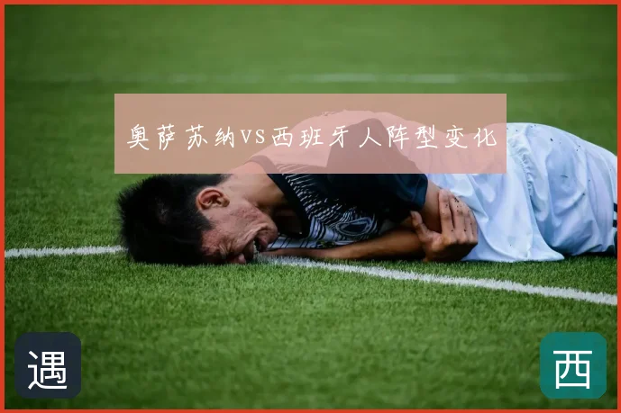 奥萨苏纳vs西班牙人阵型变化