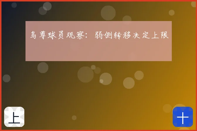 乌尊球员观察：弱侧转移决定上限
