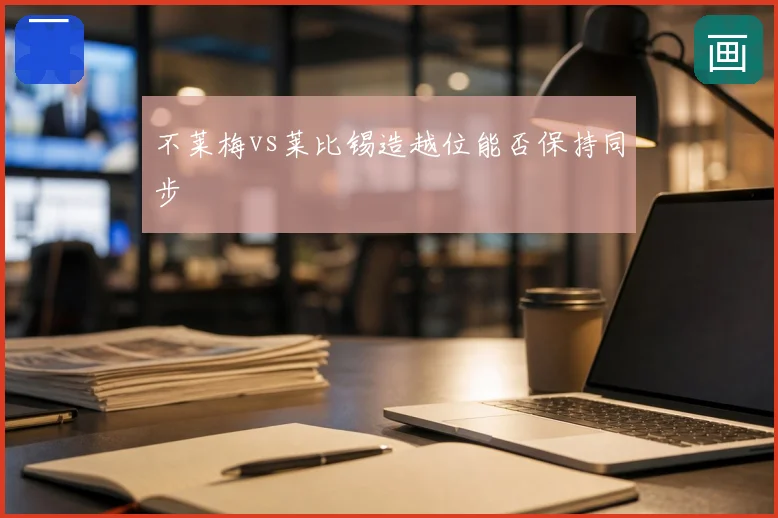 不莱梅vs莱比锡造越位能否保持同步