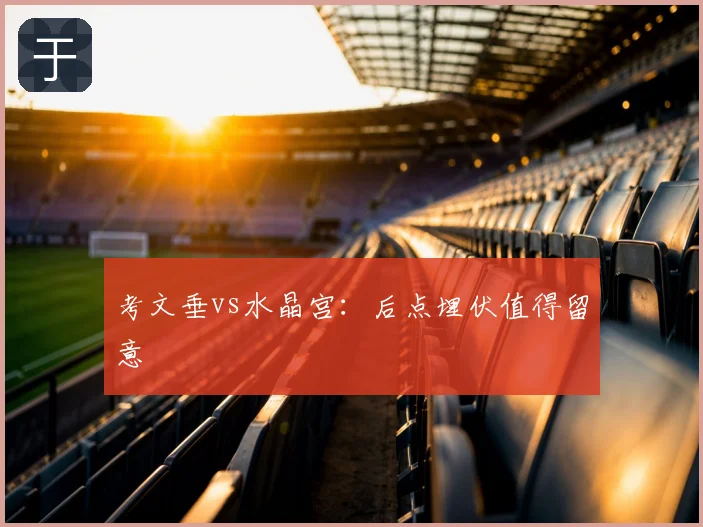 考文垂vs水晶宫：后点埋伏值得留意