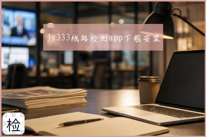 js333线路检测app下载安装