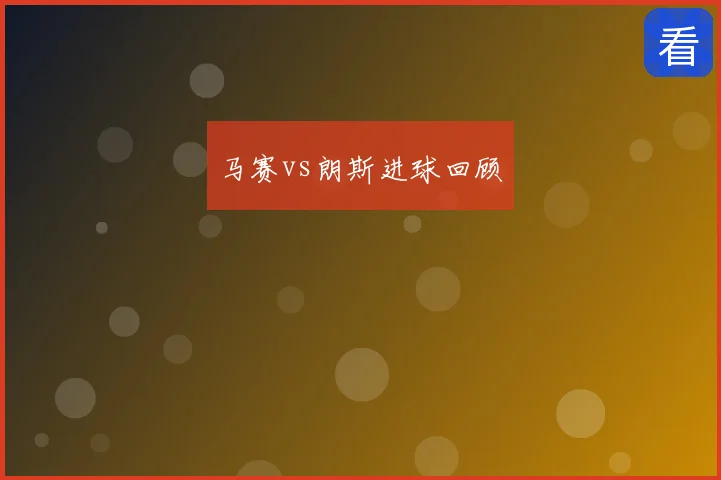 马赛vs朗斯进球回顾