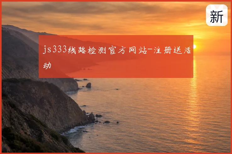 js333线路检测官方网站-注册送活动