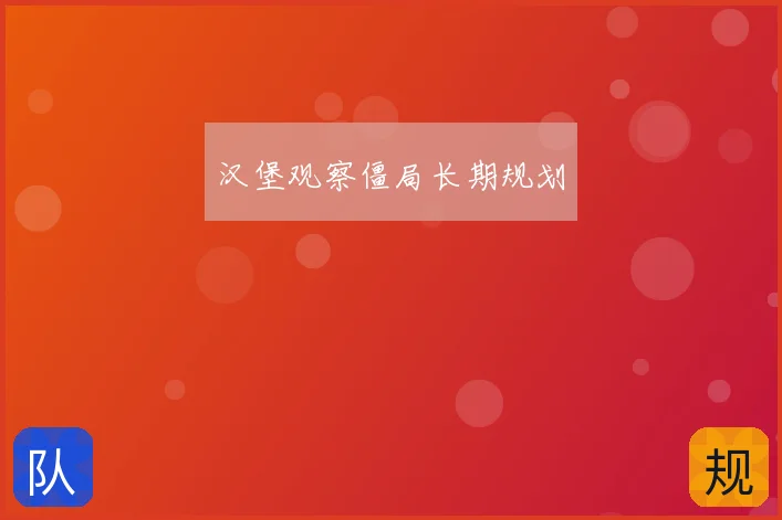 汉堡观察僵局长期规划