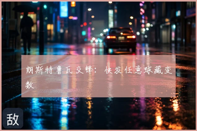 朗斯特鲁瓦交锋：快发任意球藏变数