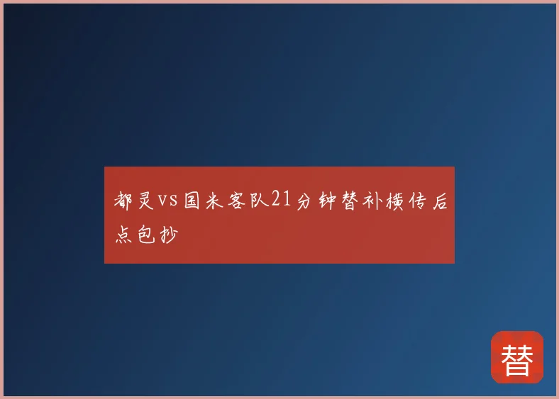 都灵vs国米客队21分钟替补横传后点包抄