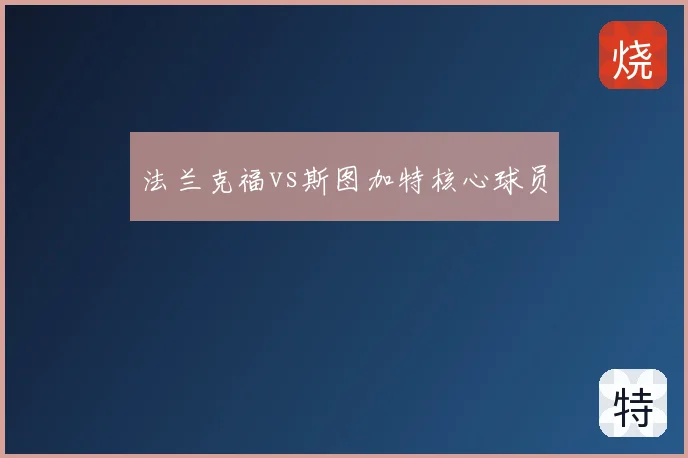 法兰克福vs斯图加特核心球员