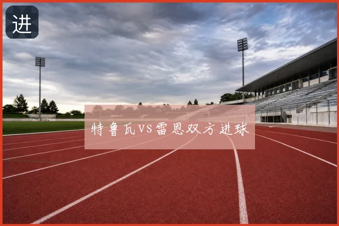 特鲁瓦vs雷恩双方进球