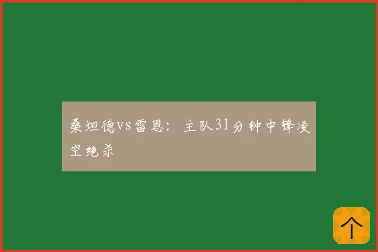 桑坦德vs雷恩:主队31分钟中锋凌空绝杀
