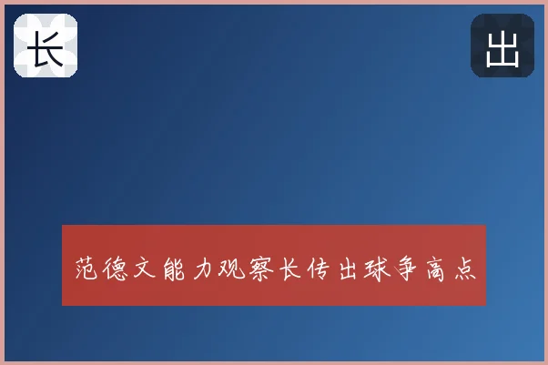 范德文能力观察长传出球争高点