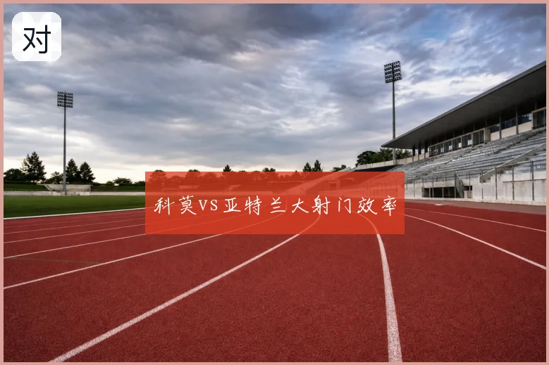 科莫vs亚特兰大射门效率